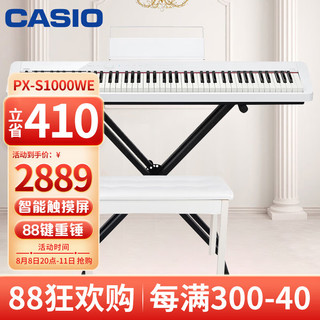 CASIO 卡西欧 电钢琴PX-S1000WE智能触摸屏88键重锤白色单机+X琴架+礼包