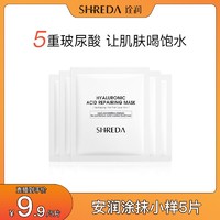 SHREDA 诠润 透明质酸钠安润版5片修护面膜涂抹式补水保湿玻尿酸