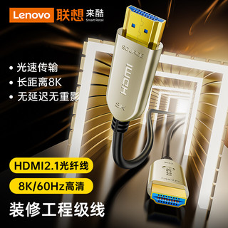 Lecoo 联想来酷 HDMI2.1版光纤线 8K60Hz发烧级高清视频线家庭影院工程装修布线顶盒接电视显示器投影仪LKH0600-30