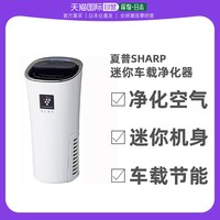 SHARP 夏普 日本直邮夏普SHARP 除甲醛/除异味甲醛PM2.5迷你车载净化器