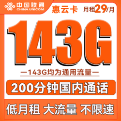 China unicom 中国联通 惠云卡 29元月租（143G全国通用流量+200分钟国内通话）