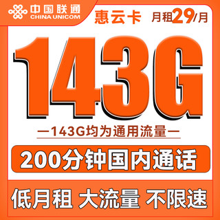 中国联通 惠云卡 29元月租（143G全国通用流量+200分钟国内通话）