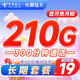 中国电信 长期炫卡19元月租（210G全国流量+100分钟通话）首月免月租