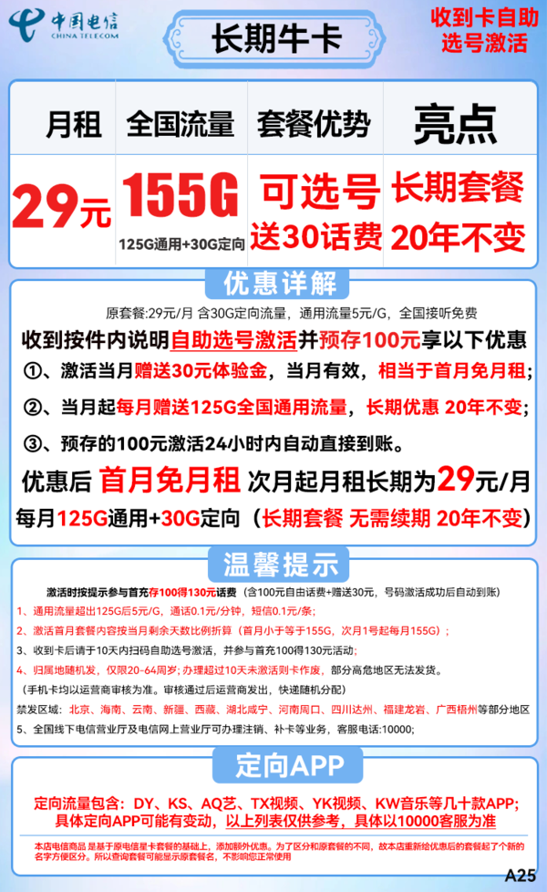 CHINA TELECOM 中国电信 长期牛卡 29元月租（125G通用流量+30G定向流量）送30话费