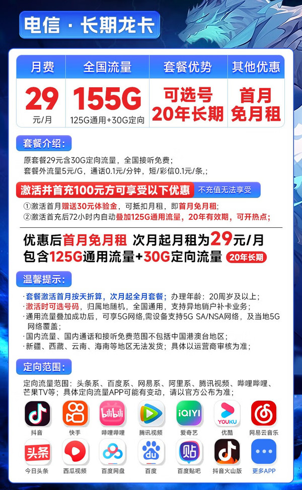 CHINA TELECOM 中国电信 长期龙卡 29元月租（155G全国流量+可选号+送30话费）激活赠送20元E卡