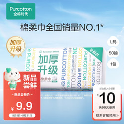 Purcotton 全棉时代 纯棉棉柔巾洗脸巾加厚一次性洁面巾干湿两用擦脸巾20*20cm 50片/包