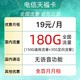 中国电信 天福卡 19元月租（150G通用流量+30G定向流量）自主激活＋长期流量可结转