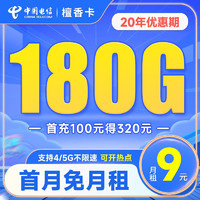 中国电信流量卡移动手机电话卡 全国通用上网5g大流量学生校园号码卡低月租不限速 檀香卡9元180G