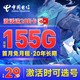 中国电信 长期耀卡 29月租（可选号+首月不花钱+155G全国流量）激活送20元京东E卡