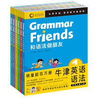 和语法做朋友全6册 牛津语法青少年儿童英语阅读趣味语境系统