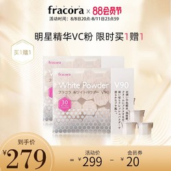 Fracora VC精华美容粉30粒焕白维c粉vc粉提亮气色抗氧抗黄气