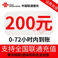 中国联通 充值200元 全国通用24小时内自动充值到账（靠谱）