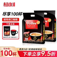 SAGOCAFE 西贡咖啡 三合一咖啡炭烧2包装 共100条