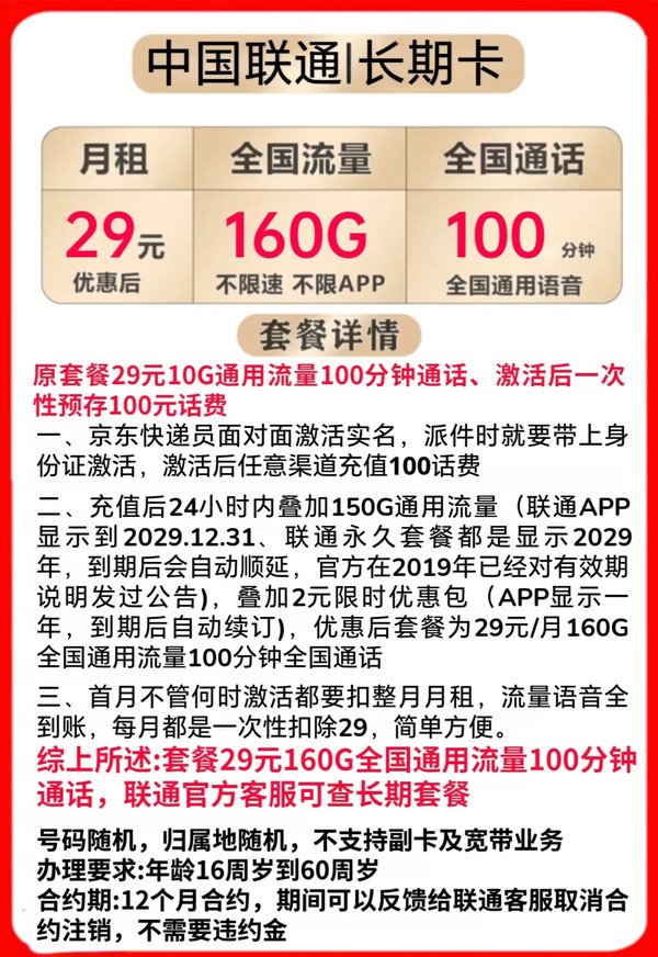 China unicom 中国联通 长期卡 29元月租（160G全国通用流量+100分钟通话）官方可查永久套餐 赠20E卡
