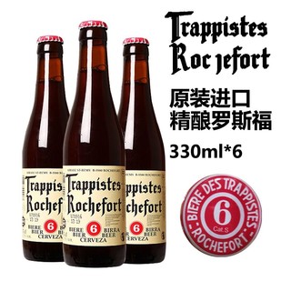 Trappistes Rochefort 罗斯福 比利时原装进口罗斯福组合6号 8号 10号5瓶装修道院精酿啤酒