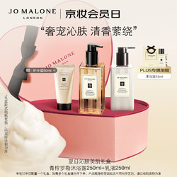 JO MALONE LONDON 祖·玛珑 夏日沁肤美肌礼盒