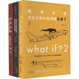 what if？脑洞问答三部曲（套装3册） what if？2+what if？+how to科普兰道尔门罗文津奖 图书