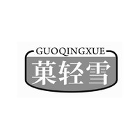 GUO QING XUE/菓轻雪