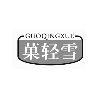 GUO QING XUE/菓轻雪