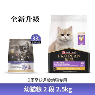 移动端、京东百亿补贴：PRO PLAN 冠能 猫粮宠物成猫期全价猫粮英短蓝猫布偶通用粮猫咪主粮 幼猫1.8kg