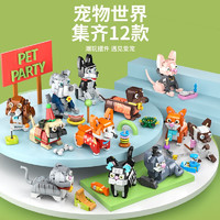 Forange Block 方橙积木 拼装玩具宠物乐园狗狗猫咪模型儿童创意拼装 宠派对一套12款