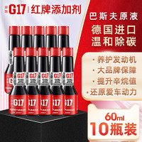 G17 益跑 巴斯夫G17燃油添加剂官方正品汽车汽油路养护清洗剂燃油宝除积碳