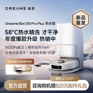 dreame 追觅 扫地机器人S10 Pro Plus热水洗扫烘拖全能一体机