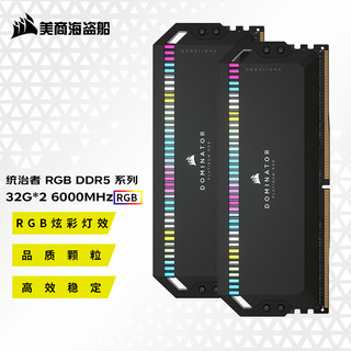 美商海盗船 统治者系列 DDR5 5200MHz RGB 台式机内存 马甲条 黑色 32GB 16GBx2
