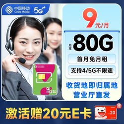 China Mobile 中国移动 本地山竹卡 9元月租（80G全国流量+可绑3个亲情号）激活赠20元E卡~