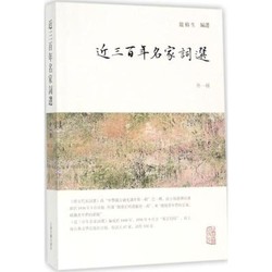 上海古籍出版社 [正版書籍]近三百年名家詞選:外一種9787532584543