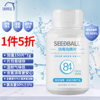 SEEDBALL 含氯84消毒泡腾片 1g*150片