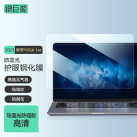 IIano 绿巨能 llano）2021新款联想YOGA 14s笔记本电脑防蓝光钢化膜屏幕高清玻璃抗蓝光保护膜防爆指纹14英寸