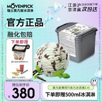 Movenpick 莫凡彼 瑞士进口冰淇淋巧克力香草奶冻草莓海盐焦糖口味冰淇淋2.4L*1