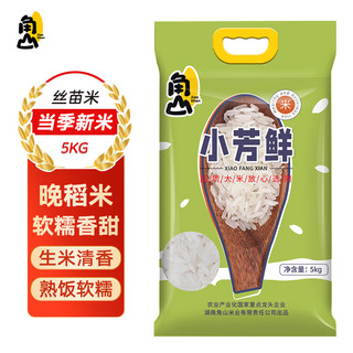 角山 JiaoShan)大米 小芳鲜 10斤 一级长粒香米香粘米 南方大米 晚稻籼米 软米新米5kg