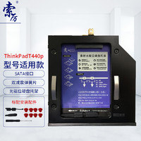 Suoli 索厉 ThinkPad光驱位硬盘托架 （T440p/T540p/W540/SLT45）