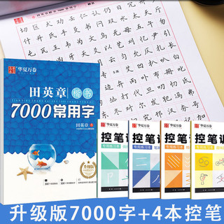 华夏万卷 田英章字帖升级版楷书7000常用字正楷字帖成人大学生控笔训练字帖