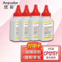 Anycolor 欣彩 CP1215碳粉 AT-1215Y黄色 40g彩色墨粉 适用惠普HP CP1215 1515 1518N CP1525粉盒