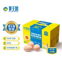有券的上：黄天鹅 达到可生食鸡蛋标准 1.59kg/盒 30枚礼盒装