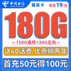 CHINA TELECOM 中国电信 翼喜卡 19元月租（150G通用流量+30G定向流量）送40话费