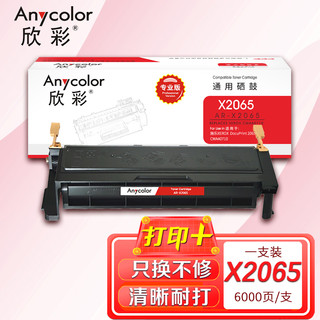 Anycolor 欣彩 2065硒鼓（专业版）AR-X2065 6K 适用施乐XEROX  DocuPrint 2065 3055 CWAA0710