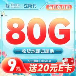 China Mobile 中国移动 立秋卡 9元月租（80G全国流量+收货地即归属地）激活送20元E卡