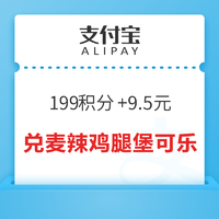 支付寶 搜索“麥當勞” 199積分+9.5元兌換麥辣雞腿堡兩件套