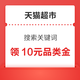 天猫超市 搜索关键词 领10元纸尿裤品类金