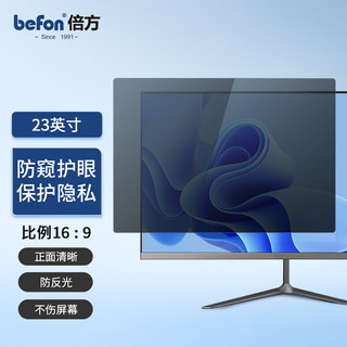 befon 倍方 23英寸 电脑防窥膜