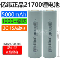 亿纬50E动力21700锂电池5000mAh3.7v平头3C动力15A放电动车