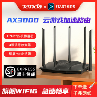 Tenda 腾达 wifi6路由器家用千兆游戏加速3000兆穿墙宽带全网通
