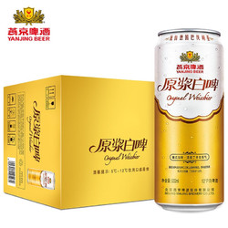 YANJING BEER 燕京啤酒 12度德式原浆白啤500ml*12罐 团购 500ml*12罐