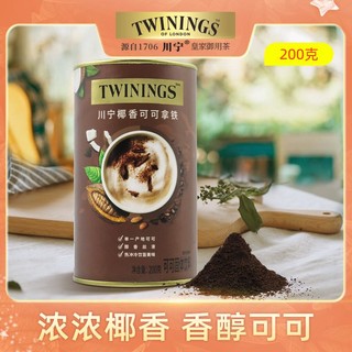 TWININGS 川宁 临期特价Twinings川宁椰香拿铁可可粉烘培早餐冲饮速溶牛奶搭配