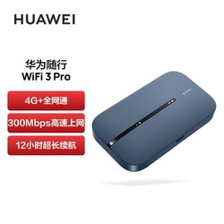 HUAWEI 华为 随行wifi3 pro移动随身wifi 4G+全网通 随身wifi /300M高速上网 E5783-836