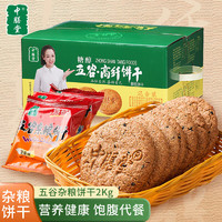 中膳堂 五谷杂粮饼干2kg 无添加蔗糖无糖精食品 粗粮燕麦饼干  零食